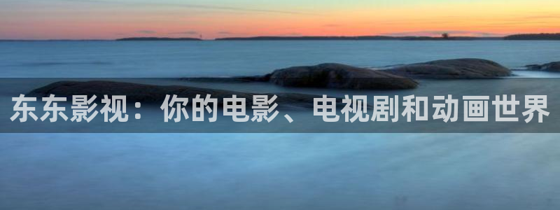 九九影院电视剧免费播放观看：东东影视：你的电影、电视剧和动画世界