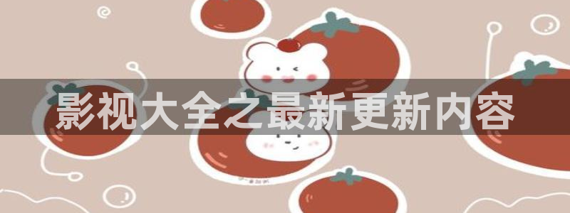 免费观看九九：影视大全之最新更新内容