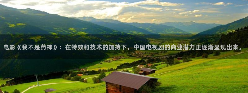 九九影院电视剧免费播放：电影《我不是药神》：在特效和技术的加持下，中国电视剧的商业潜力正逐渐显现出来。