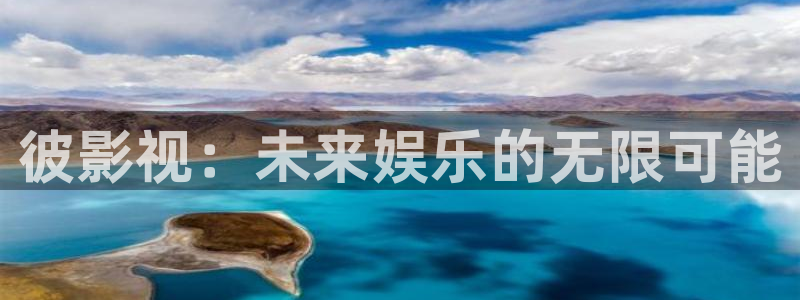 久久热九九视频：彼影视：未来娱乐的无限可能
