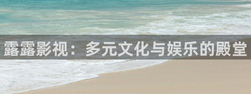 九九视频在线视频6：露露影视：多元文化与娱乐的殿堂