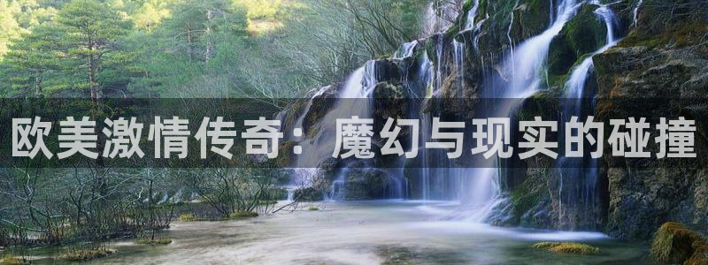 九九在线视频播放：欧美激情传奇：魔幻与现实的碰撞