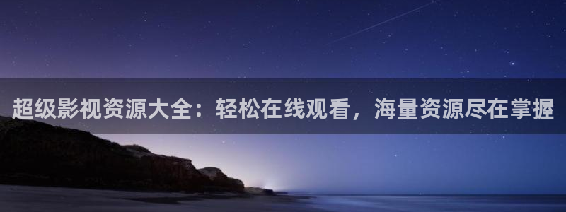 九九精品视频16：超级影视资源大全：轻松在线观看，海量资源尽在掌握