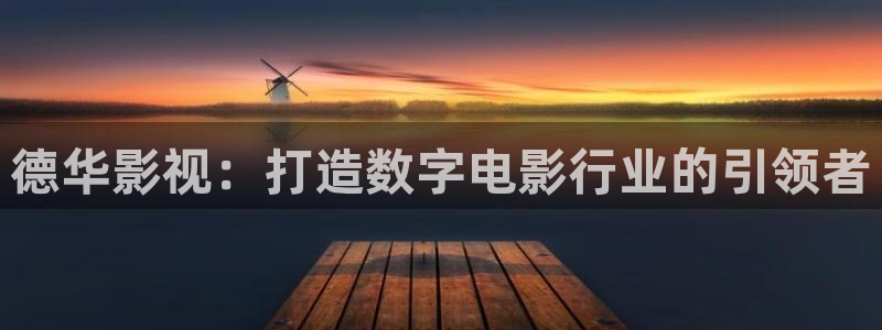 久久九九三级电影全部：德华影视：打造数字电影行业的引领者