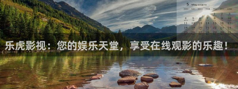 九九影视在线观看电视剧：乐虎影视：您的娱乐天堂，享受在线观影的乐趣！
