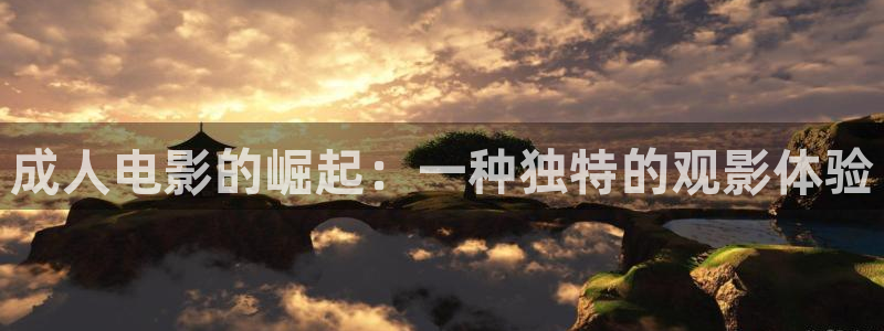 九九久久精品在线观看：成人电影的崛起：一种独特的观影体验